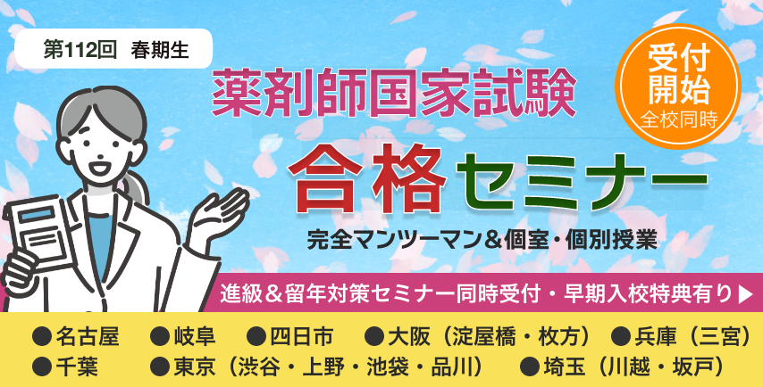 第112回薬剤師国家試験コース